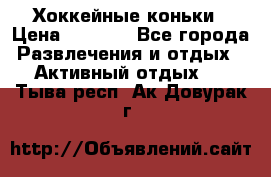 Хоккейные коньки › Цена ­ 1 000 - Все города Развлечения и отдых » Активный отдых   . Тыва респ.,Ак-Довурак г.